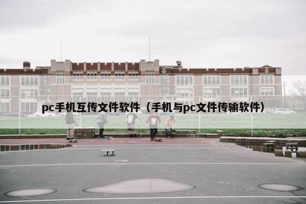 pc手机互传文件软件（手机与pc文件传输软件）