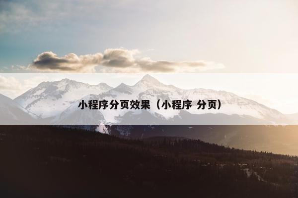小程序分页效果（小程序 分页）