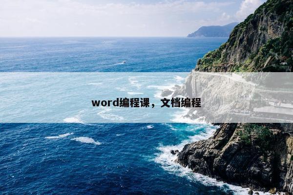 word编程课，文档编程