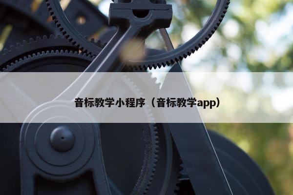 音标教学小程序（音标教学app）