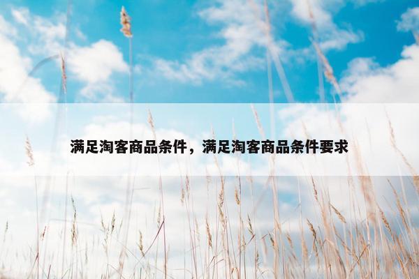 满足淘客商品条件，满足淘客商品条件要求