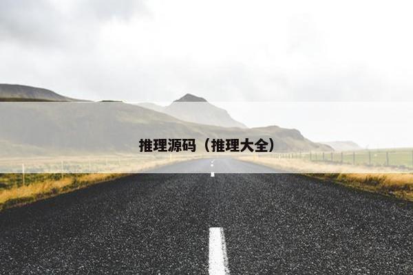 推理源码（推理大全）