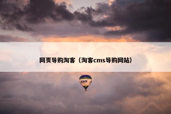 网页导购淘客（淘客cms导购网站）