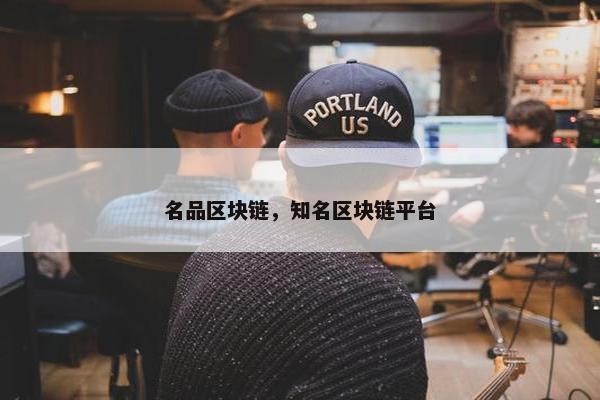 名品区块链，知名区块链平台
