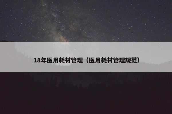 18年医用耗材管理（医用耗材管理规范）