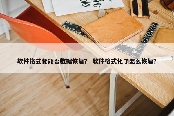 软件格式化能否数据恢复？ 软件格式化了怎么恢复？