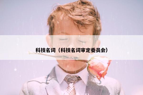 科技名词（科技名词审定委员会）