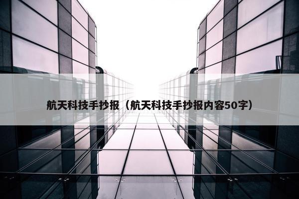 航天科技手抄报（航天科技手抄报内容50字）