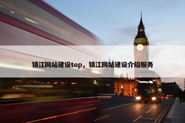 镇江网站建设top，镇江网站建设介绍服务