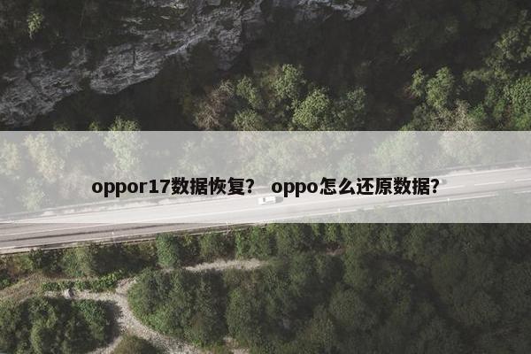 oppor17数据恢复？ oppo怎么还原数据？