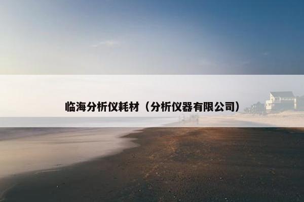 临海分析仪耗材（分析仪器有限公司）