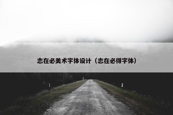 志在必美术字体设计（志在必得字体）