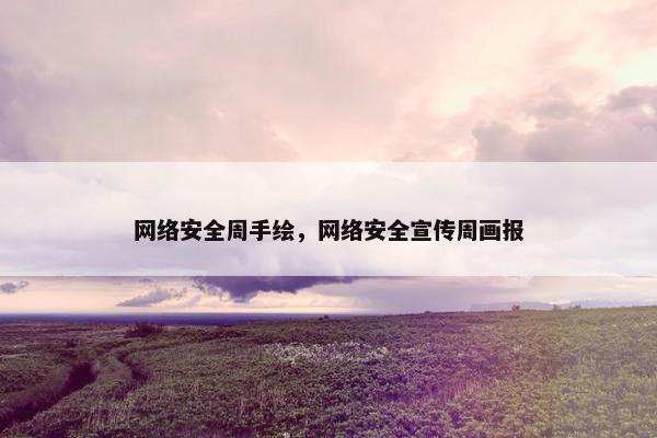 网络安全周手绘，网络安全宣传周画报