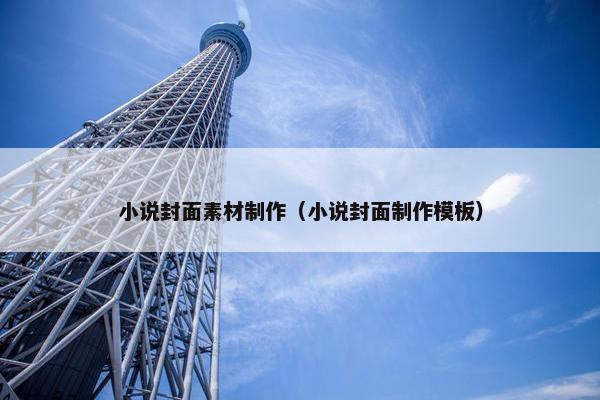 小说封面素材制作（小说封面制作模板）