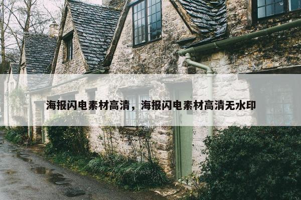 海报闪电素材高清，海报闪电素材高清无水印
