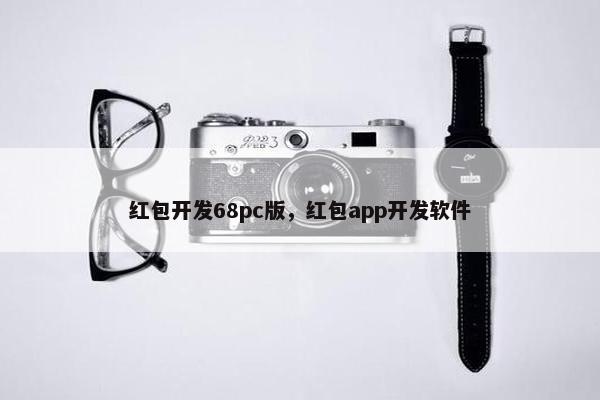 红包开发68pc版，红包app开发软件