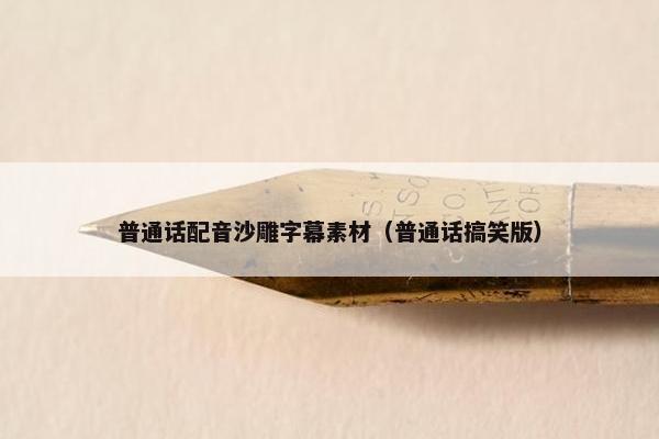 普通话配音沙雕字幕素材（普通话搞笑版）