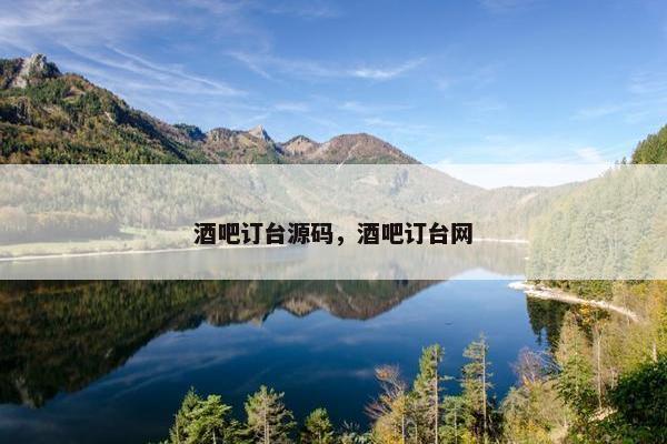 酒吧订台源码，酒吧订台网