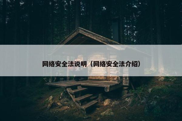 网络安全法说明（网络安全法介绍）