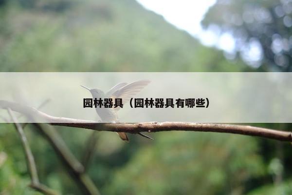 园林器具（园林器具有哪些）