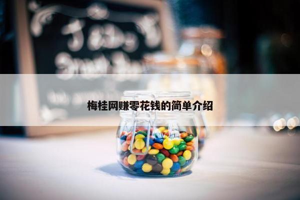 梅桂网赚零花钱的简单介绍