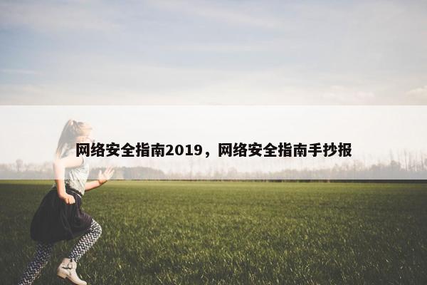 网络安全指南2019，网络安全指南手抄报