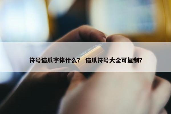 符号猫爪字体什么？ 猫爪符号大全可复制？