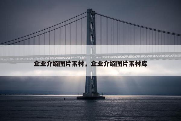 企业介绍图片素材，企业介绍图片素材库