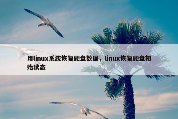 用linux系统恢复硬盘数据，linux恢复硬盘初始状态