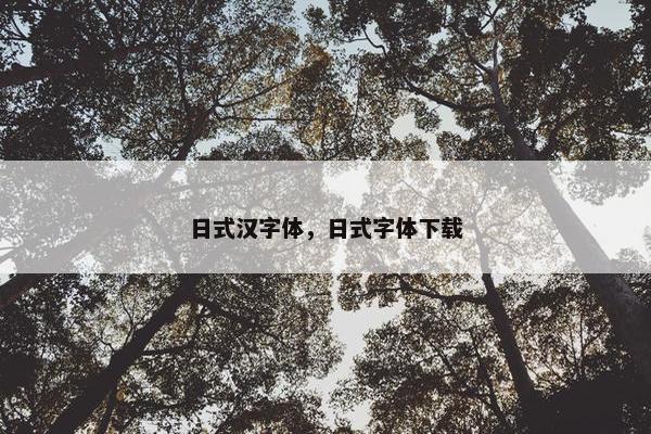 日式汉字体，日式字体下载