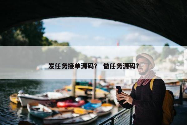 发任务接单源码？ 做任务源码？