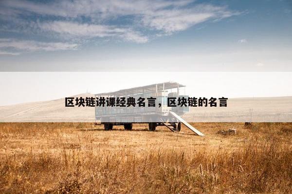 区块链讲课经典名言，区块链的名言