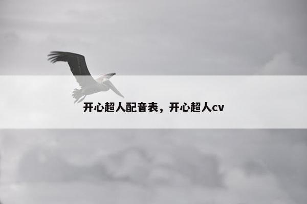 开心超人配音表，开心超人cv