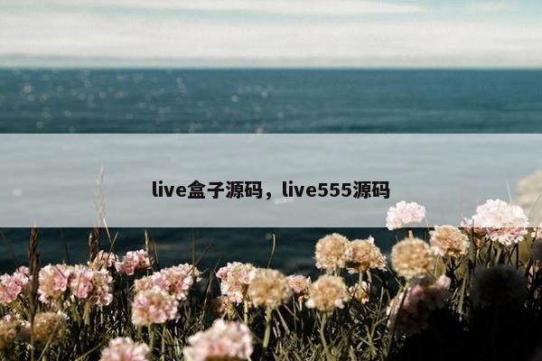 live盒子源码，live555源码