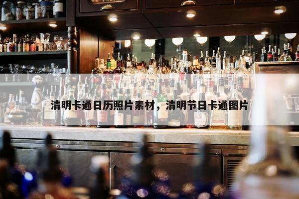 清明卡通日历照片素材，清明节日卡通图片