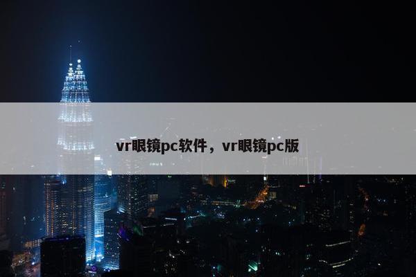 vr眼镜pc软件，vr眼镜pc版