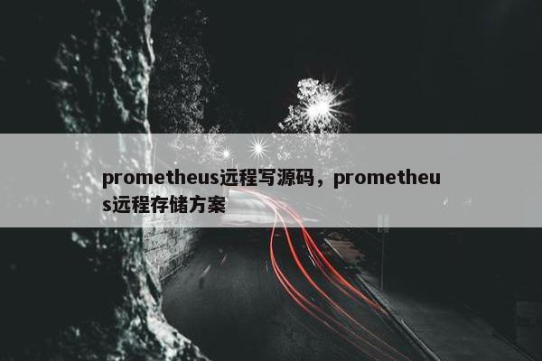 prometheus远程写源码，prometheus远程存储方案