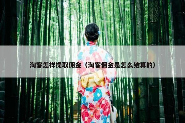 淘客怎样提取佣金（淘客佣金是怎么结算的）