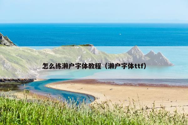 怎么练濑户字体教程（濑户字体ttf）