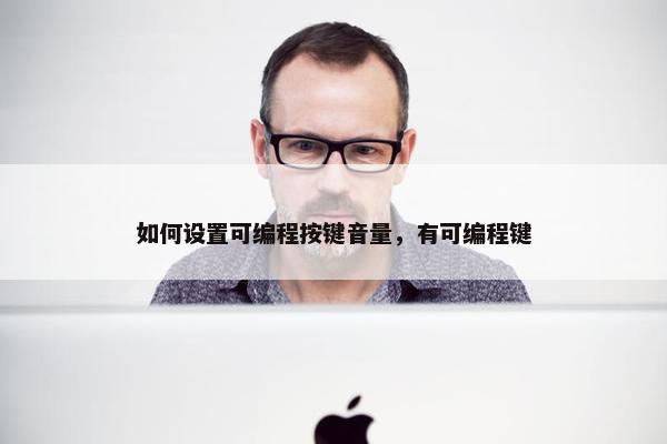 如何设置可编程按键音量，有可编程键