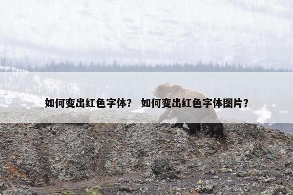 如何变出红色字体？ 如何变出红色字体图片？