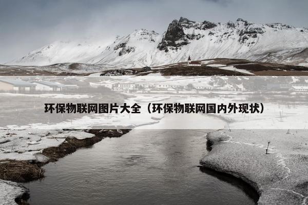 环保物联网图片大全（环保物联网国内外现状）