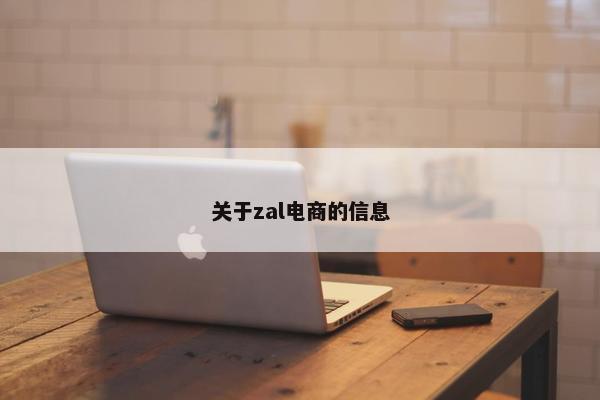 关于zal电商的信息