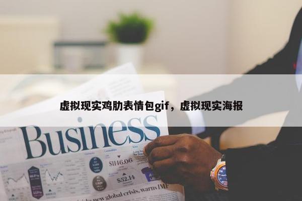虚拟现实鸡肋表情包gif，虚拟现实海报