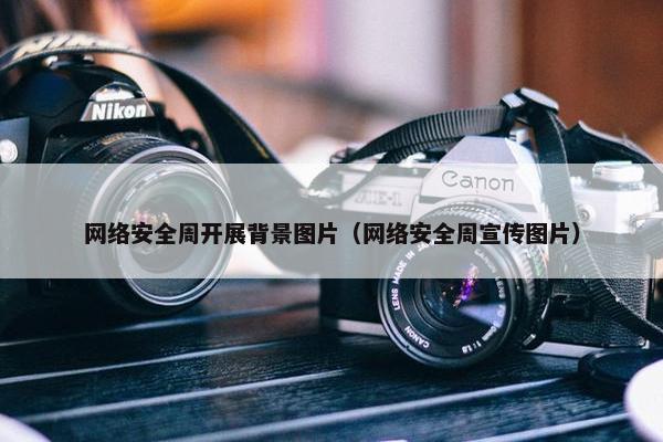 网络安全周开展背景图片（网络安全周宣传图片）