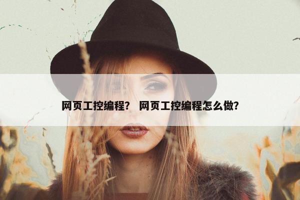 网页工控编程？ 网页工控编程怎么做？