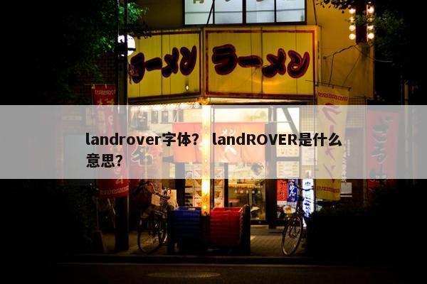 landrover字体？ landROVER是什么意思？