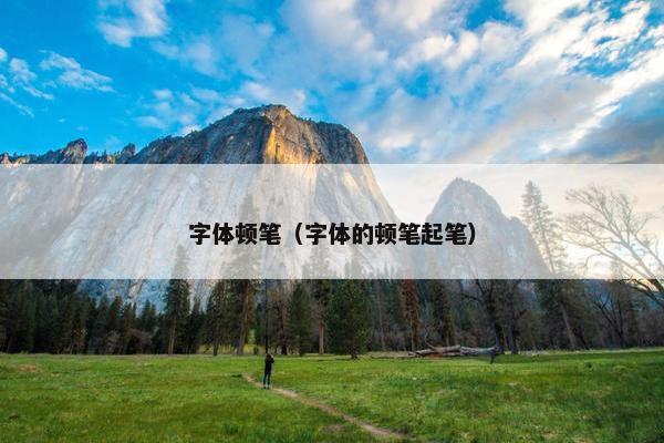 字体顿笔（字体的顿笔起笔）