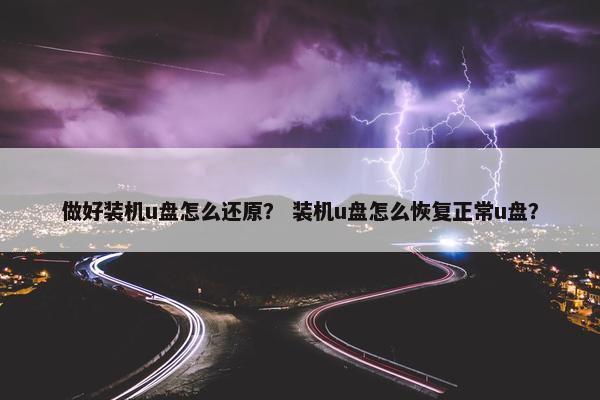 做好装机u盘怎么还原？ 装机u盘怎么恢复正常u盘？