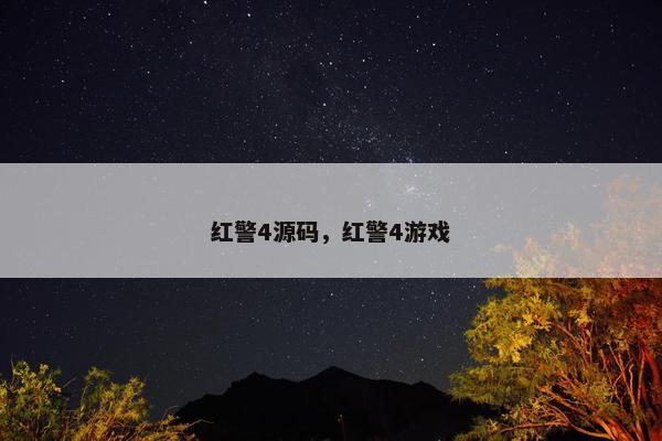 红警4源码，红警4游戏